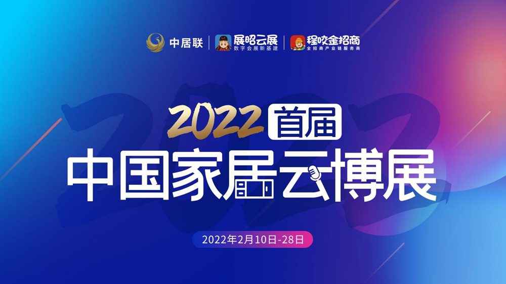 重磅消息，好樂家整家定制入駐2022首屆中國(guó)家居云博展!