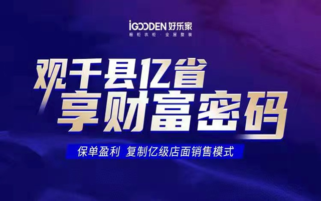 開年第一展，好樂家整家定制招商開門紅！